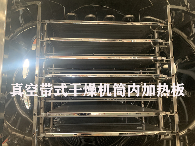 真空带式干燥机筒内的加热系统